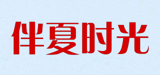 BANXIATIME/伴夏時(shí)光品牌logo