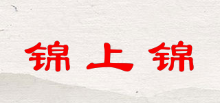 錦上錦品牌logo