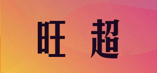 旺超品牌logo