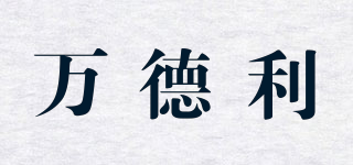 萬德利品牌logo