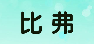 比弗品牌logo