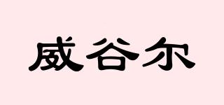威谷爾品牌logo