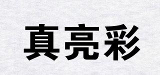 真亮彩品牌logo