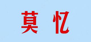 莫憶品牌logo