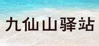 九仙山驛站品牌logo