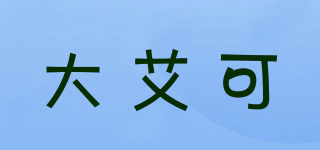 DAIKE/大艾可品牌logo