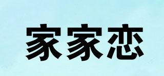 家家戀品牌logo