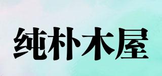 純樸木屋品牌logo