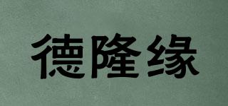 德隆緣品牌logo