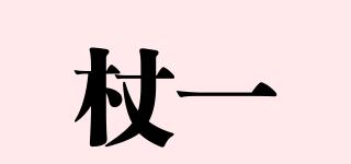 杖一品牌logo