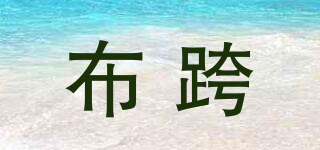 布跨品牌logo