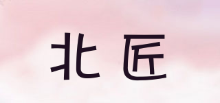 北匠品牌logo