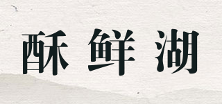 酥鮮湖品牌logo