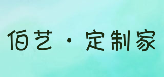 伯藝·定制家品牌logo
