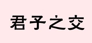君子之交品牌logo