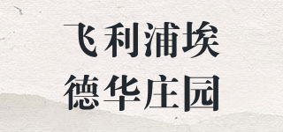 飛利浦埃德華莊園品牌logo
