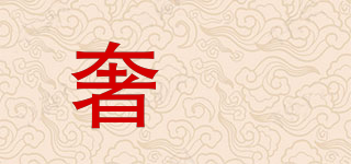 奢垚品牌logo