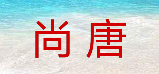 尚唐品牌logo