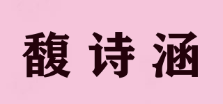 馥詩涵品牌logo