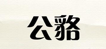 公貉品牌logo