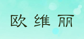 歐維麗品牌logo