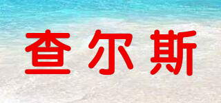 查爾斯品牌logo