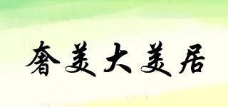 奢美大美居品牌logo