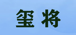 璽將品牌logo