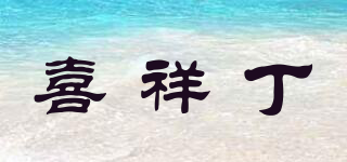喜祥丁品牌logo