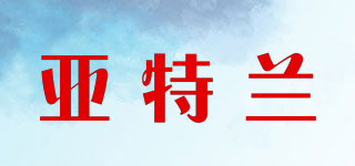 亞特蘭品牌logo