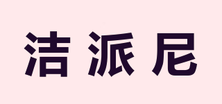 潔派尼品牌logo