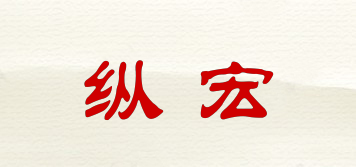 縱宏品牌logo