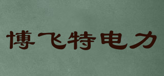 BOFEITE ELECTRIC POWER/博飛特電力品牌logo