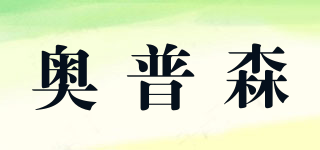 AOPUERSEN/奧普森品牌logo