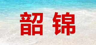 韶錦品牌logo