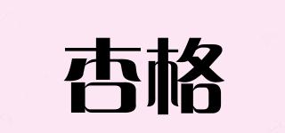 杏格品牌logo