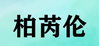 柏芮倫品牌logo