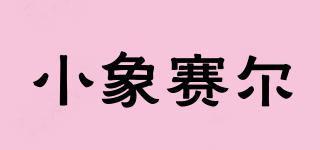小象賽爾品牌logo