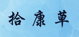 拾康草品牌logo