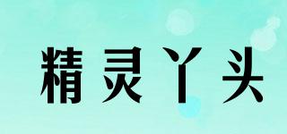 精靈丫頭品牌logo