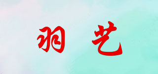 羽藝品牌logo
