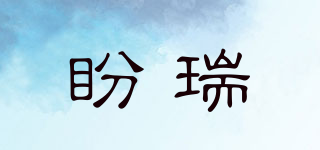 盼瑞品牌logo