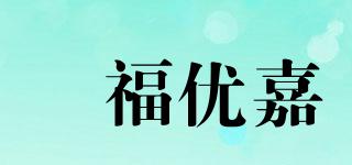 囍福優(yōu)嘉品牌logo