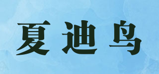 夏迪鳥品牌logo