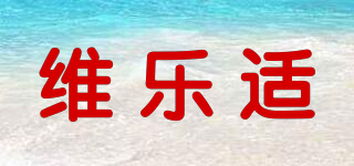 VILLEFORT/維樂適品牌logo