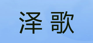 澤歌品牌logo