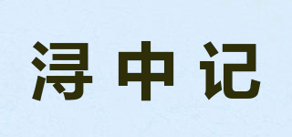 潯中記品牌logo