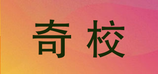 奇校品牌logo