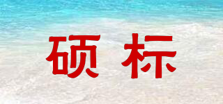 碩標(biāo)品牌logo