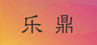 樂鼎品牌logo